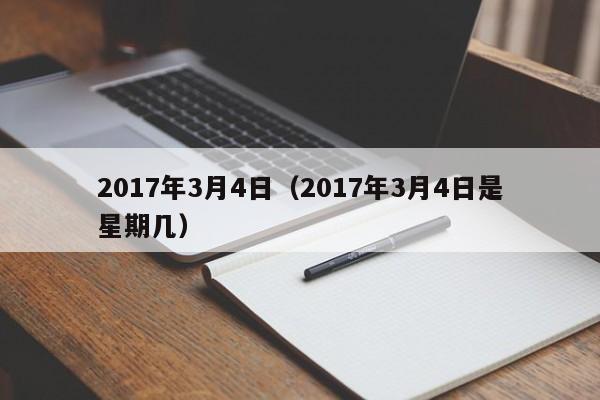 2017年3月4日（2017年3月4日是星期几）