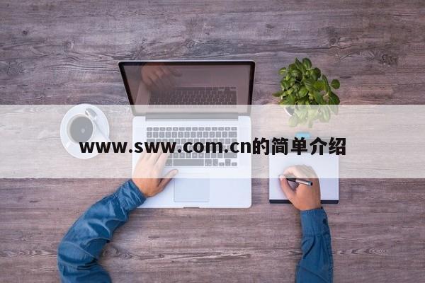 www.sww.com.cn的简单介绍