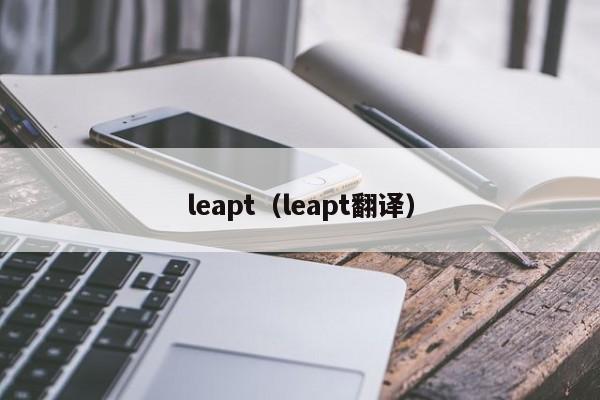 leapt（leapt翻译）