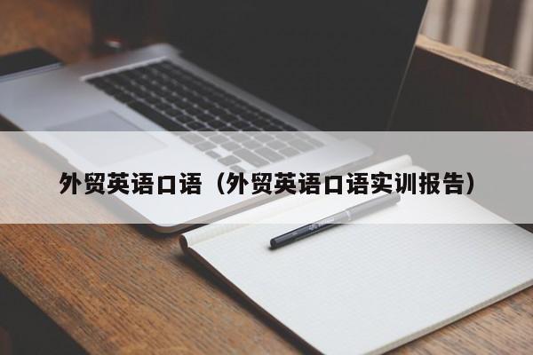 外贸英语口语（外贸英语口语实训报告）