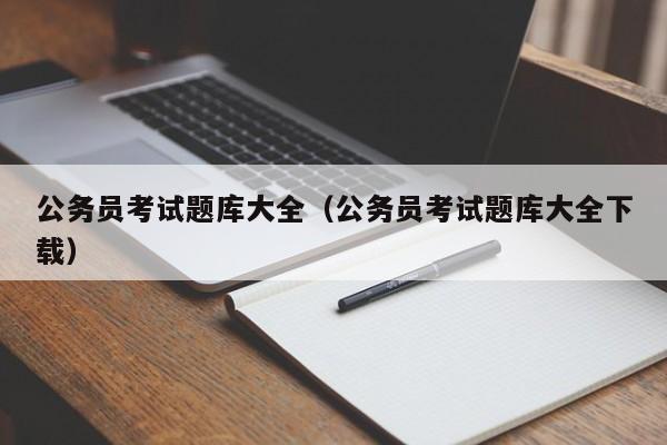 公务员考试题库大全（公务员考试题库大全下载）