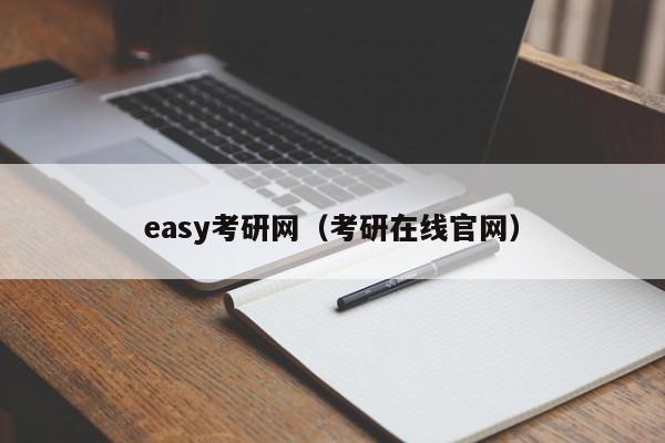 easy考研网（考研在线官网）