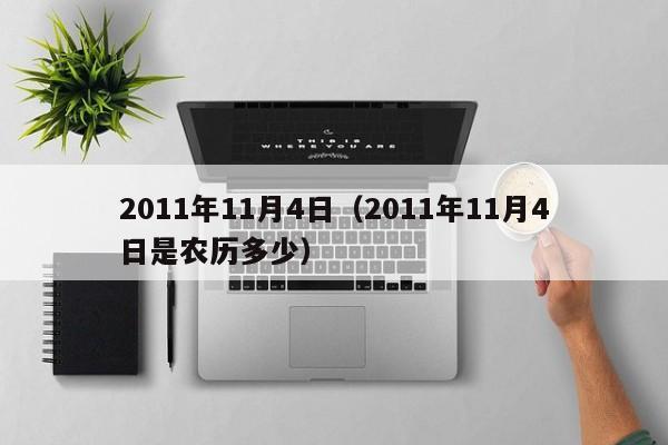 2011年11月4日（2011年11月4日是农历多少）