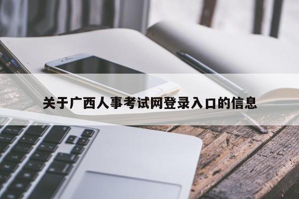 关于广西人事考试网登录入口的信息