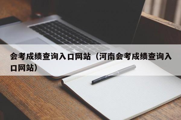 会考成绩查询入口网站（河南会考成绩查询入口网站）