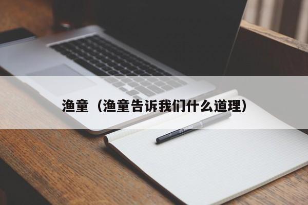 渔童（渔童告诉我们什么道理）