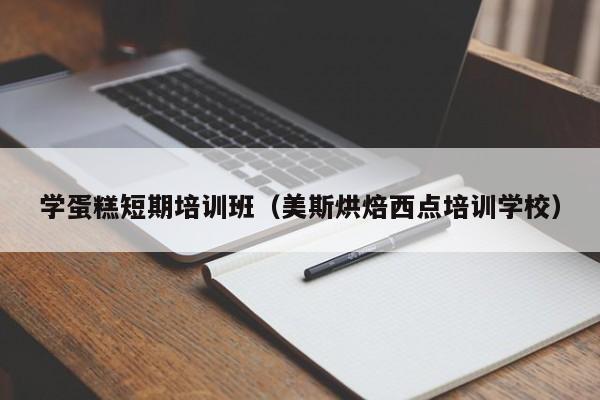 学蛋糕短期培训班（美斯烘焙西点培训学校）