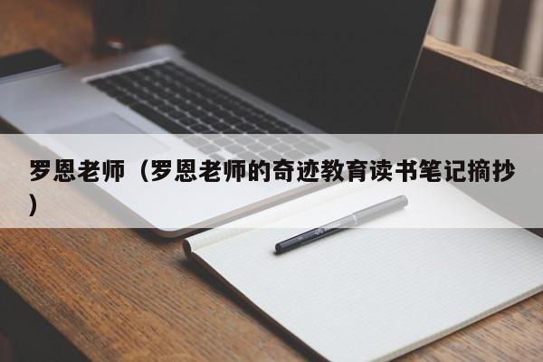 罗恩老师（罗恩老师的奇迹教育读书笔记摘抄）