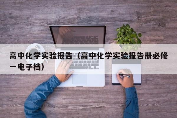 高中化学实验报告（高中化学实验报告册必修一电子档）