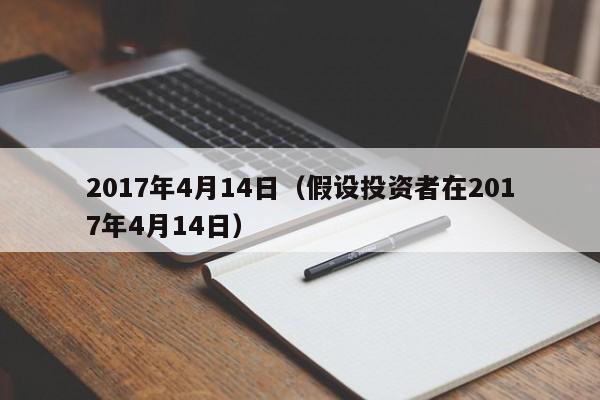 2017年4月14日（假设投资者在2017年4月14日）