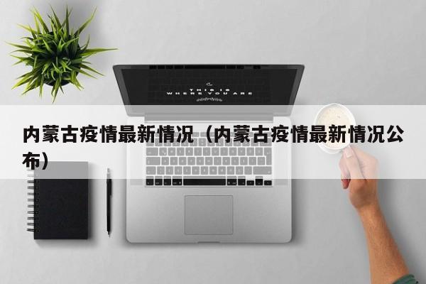 内蒙古疫情最新情况（内蒙古疫情最新情况公布）