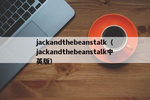 jackandthebeanstalk（jackandthebeanstalk中英版）