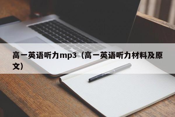 高一英语听力mp3（高一英语听力材料及原文）