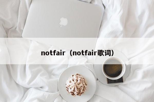 notfair（notfair歌词）