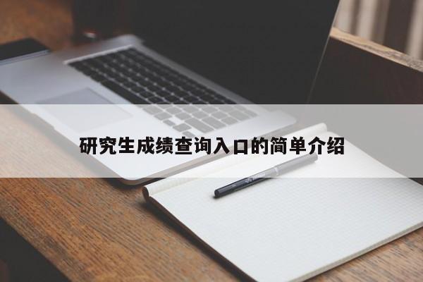 研究生成绩查询入口的简单介绍