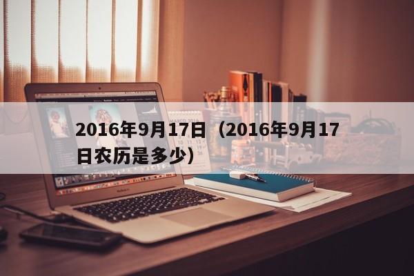 2016年9月17日（2016年9月17日农历是多少）