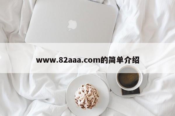 www.82aaa.com的简单介绍