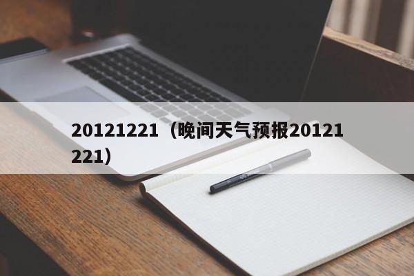 20121221（晚间天气预报20121221）