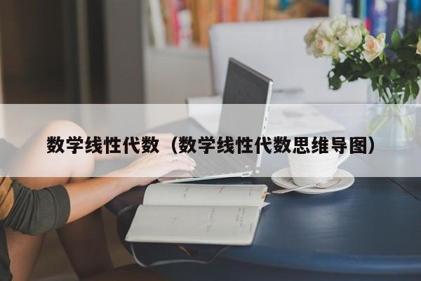 数学线性代数（数学线性代数思维导图）