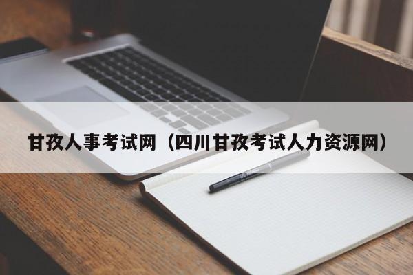 甘孜人事考试网（四川甘孜考试人力资源网）