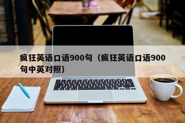 疯狂英语口语900句（疯狂英语口语900句中英对照）