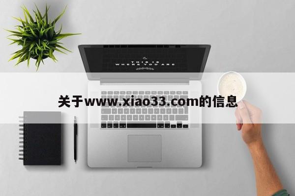 关于www.xiao33.com的信息