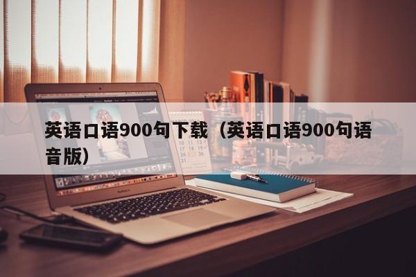 英语口语900句下载（英语口语900句语音版）