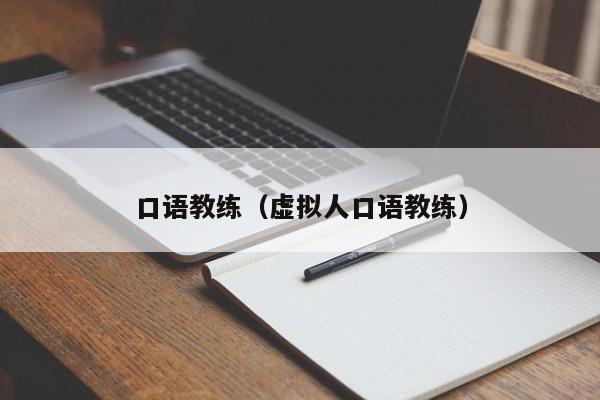 口语教练（虚拟人口语教练）