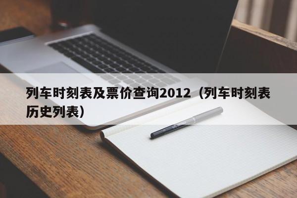 列车时刻表及票价查询2012（列车时刻表历史列表）