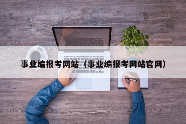 事业编报考网站（事业编报考网站官网）