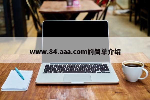 www.84.aaa.com的简单介绍