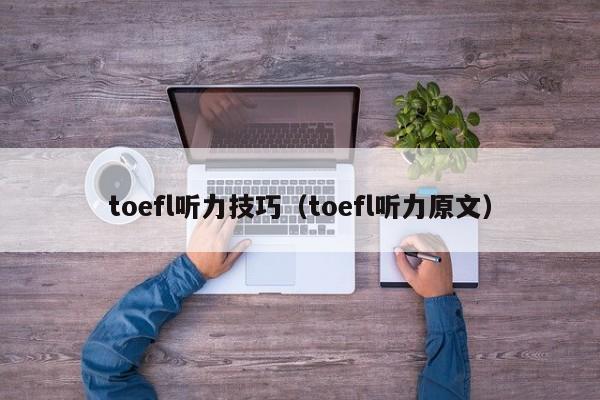 toefl听力技巧（toefl听力原文）