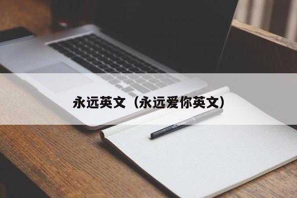 永远英文（永远爱你英文）