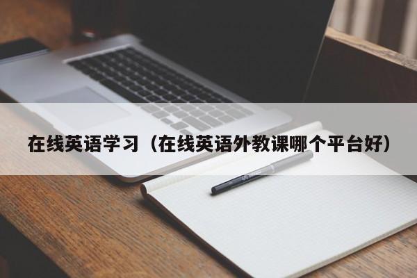 在线英语学习（在线英语外教课哪个平台好）