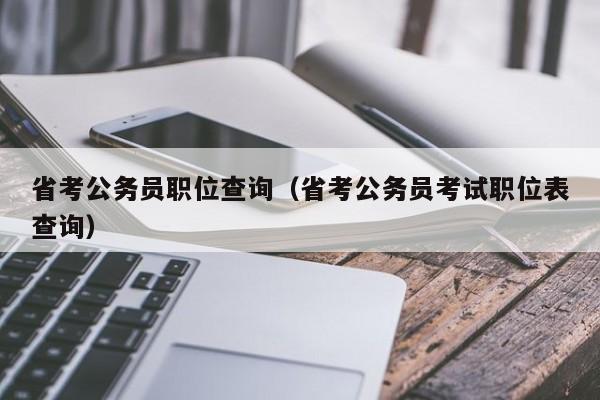 省考公务员职位查询（省考公务员考试职位表查询）