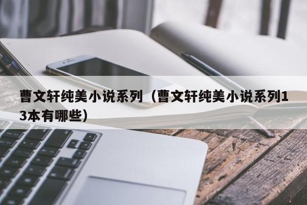 曹文轩纯美小说系列（曹文轩纯美小说系列13本有哪些）