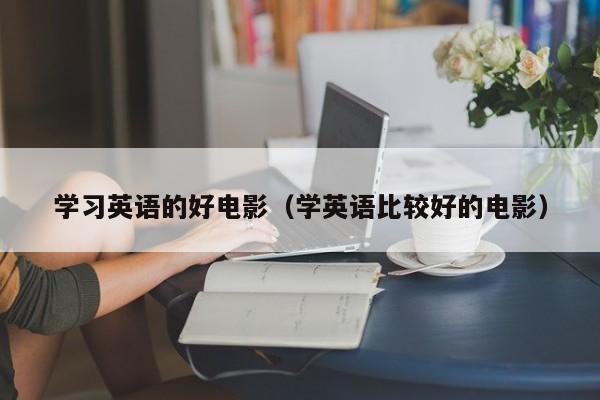 学习英语的好电影（学英语比较好的电影）