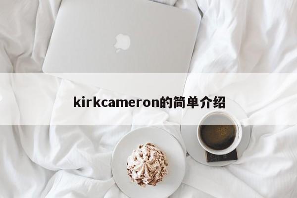 kirkcameron的简单介绍