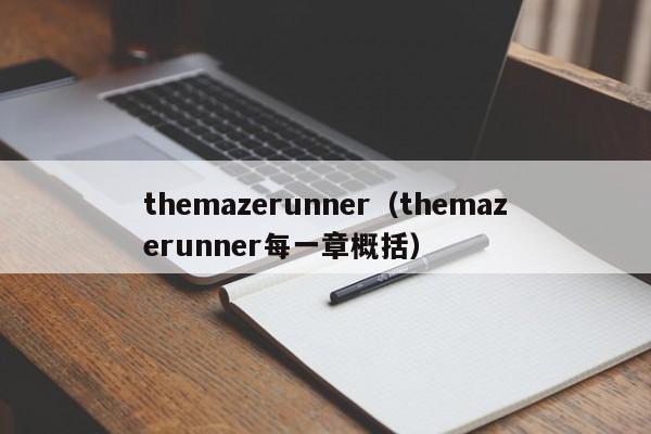 themazerunner（themazerunner每一章概括）