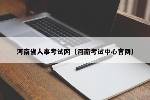 河南省人事考试网（河南考试中心官网）