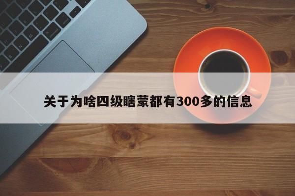 关于为啥四级瞎蒙都有300多的信息