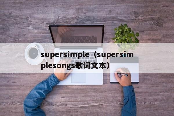 supersimple（supersimplesongs歌词文本）