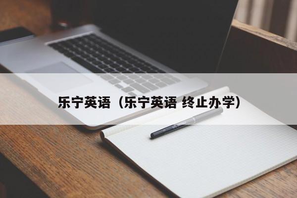 乐宁英语（乐宁英语 终止办学）