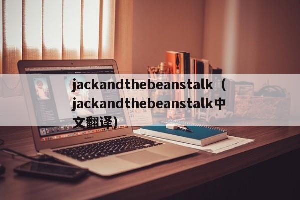 jackandthebeanstalk（jackandthebeanstalk中文翻译）