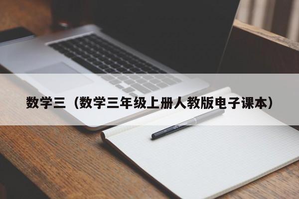 数学三（数学三年级上册人教版电子课本）