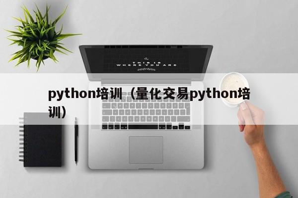 python培训（量化交易python培训）