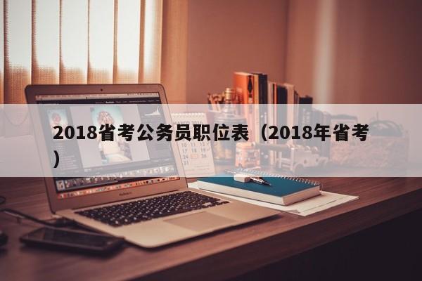 2018省考公务员职位表（2018年省考）