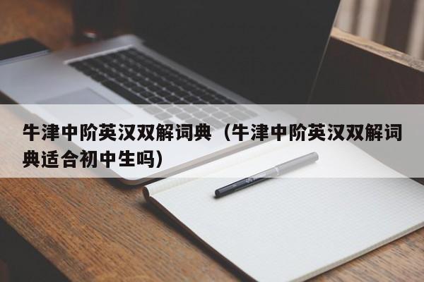 牛津中阶英汉双解词典（牛津中阶英汉双解词典适合初中生吗）