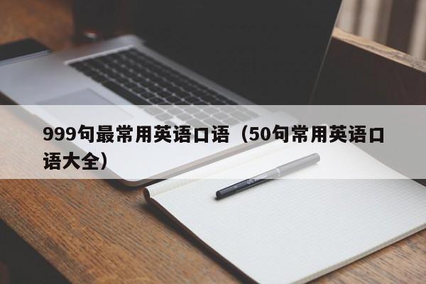 999句最常用英语口语（50句常用英语口语大全）