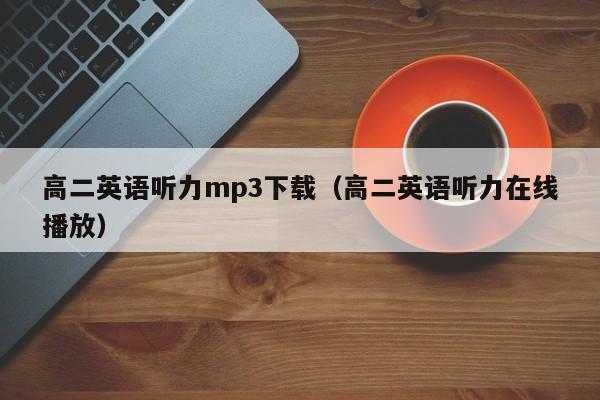 高二英语听力mp3下载（高二英语听力在线播放）